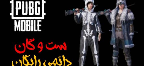 عکس اسکلت پابجی