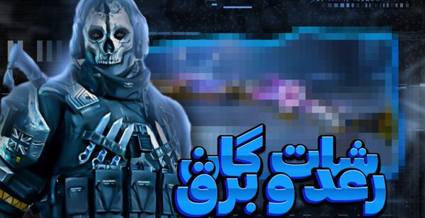 عکس اسکلت رعد و برقی