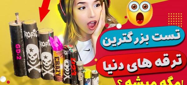 عکس ترقه اسکلت آمریکایی