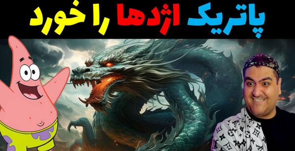 عکس اژدهای اسکلت