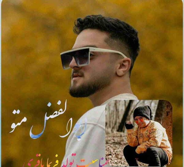 عکس خواننده ابوالفضل متو