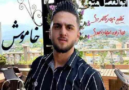 عکس خواننده ابوالفضل متو