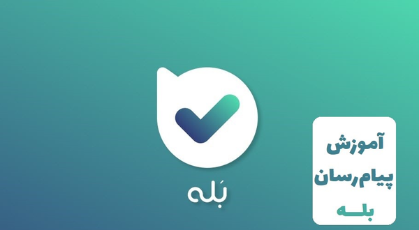 عکس لوگوی اپلیکیشن بله