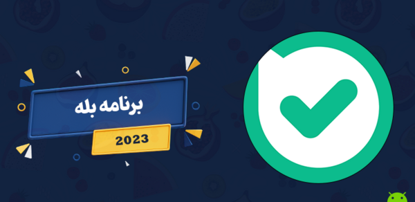 عکس لوگوی اپلیکیشن بله