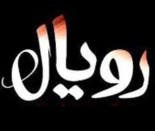 عکس لوگوی املاک رویال