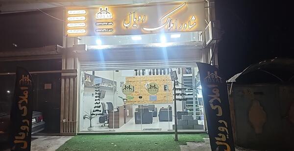 عکس لوگوی املاک رویال