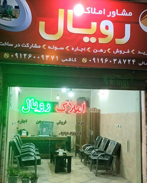 عکس لوگوی املاک رویال