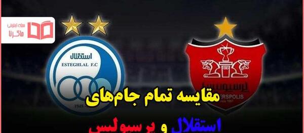 عکس لوگوی استقلال و پرسپولیس در کنار هم