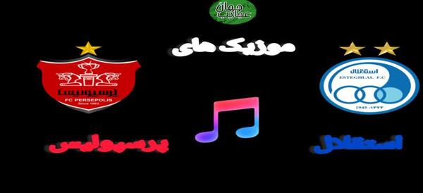 عکس لوگوی استقلال و پرسپولیس در کنار هم