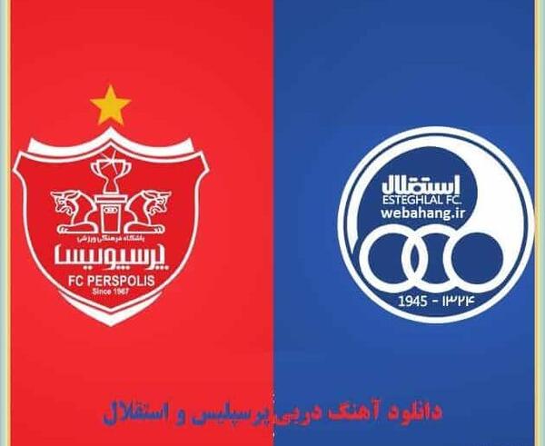 عکس لوگوی استقلال و پرسپولیس در کنار هم