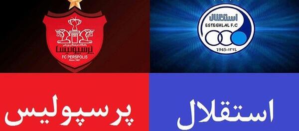 عکس ترکیب لوگوی استقلال و پرسپولیس