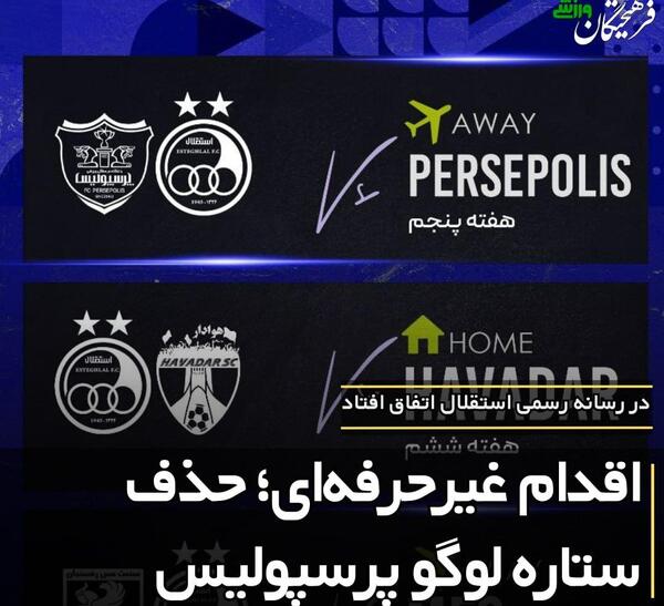عکس لوگوی استقلال و پرسپولیس