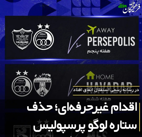 عکس لوگوی تیم استقلال و پرسپولیس