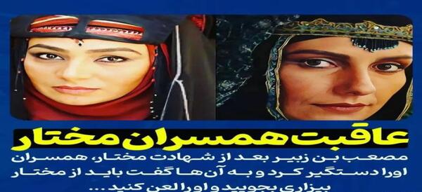 عکس همسر و مختار