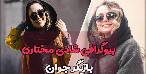 عکس همسر شادی مختاری
