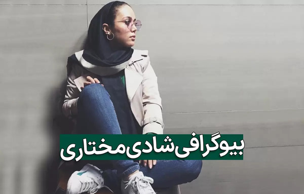 عکس همسر شادی مختاری