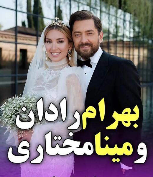 عکس لباس عروس مینا مختاری