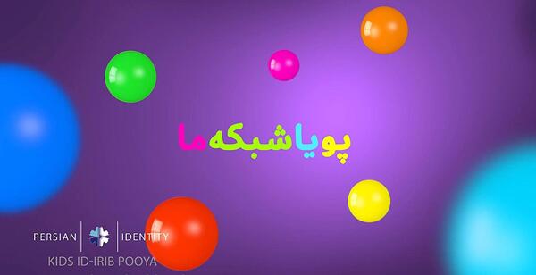 عکس آپارات لوگوی شبکه پویا