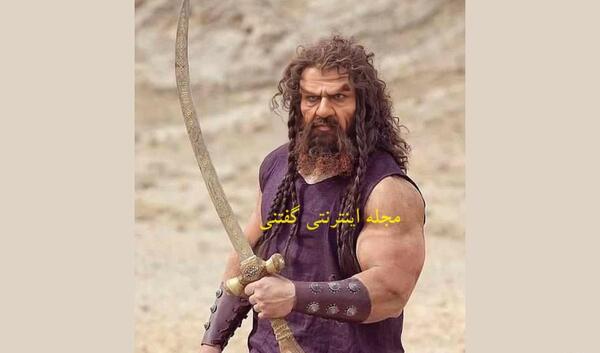 عکس غول توی مختار