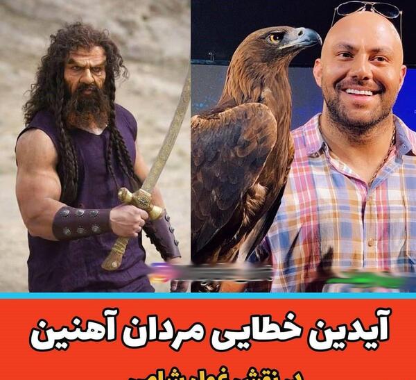 عکس غول توی مختار