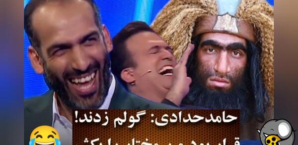 عکس غول شامی در مختارنامه