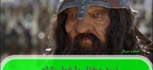 عکس غول شامی در مختارنامه