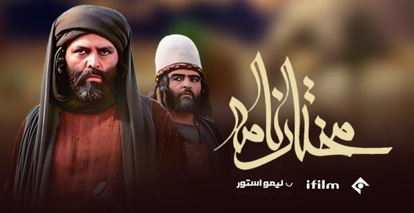 عکس مختار در قسمت اول
