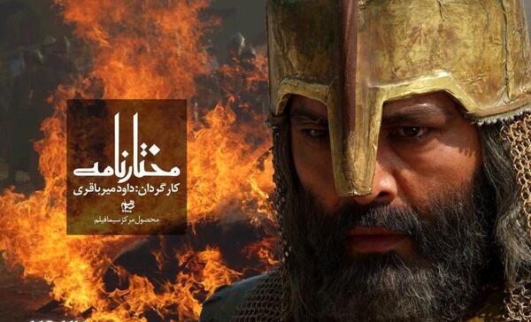 عکس مختار در قسمت اول