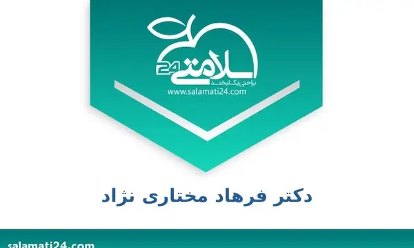 عکس دکتر فرهاد مختاری نژاد