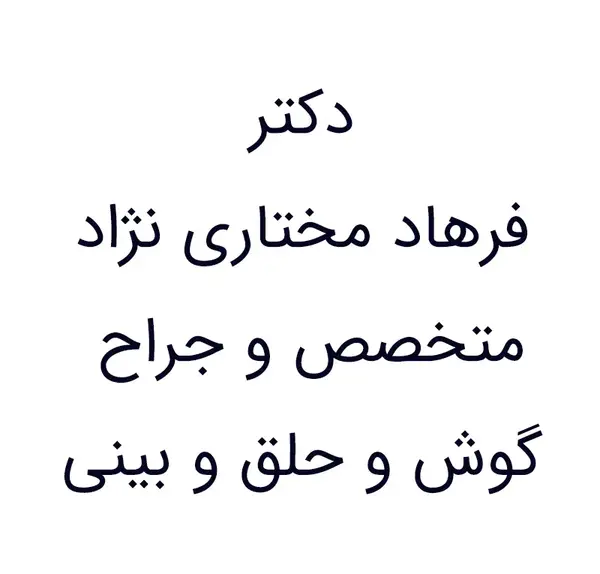 عکس دکتر فرهاد مختاری نژاد