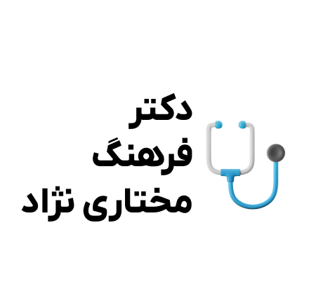 عکس دکتر فرهاد مختاری نژاد
