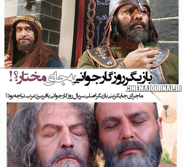 عکس های فریبرز عرب نیا در مختارنامه