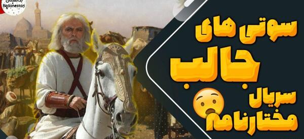 عکس های فیلم مختار