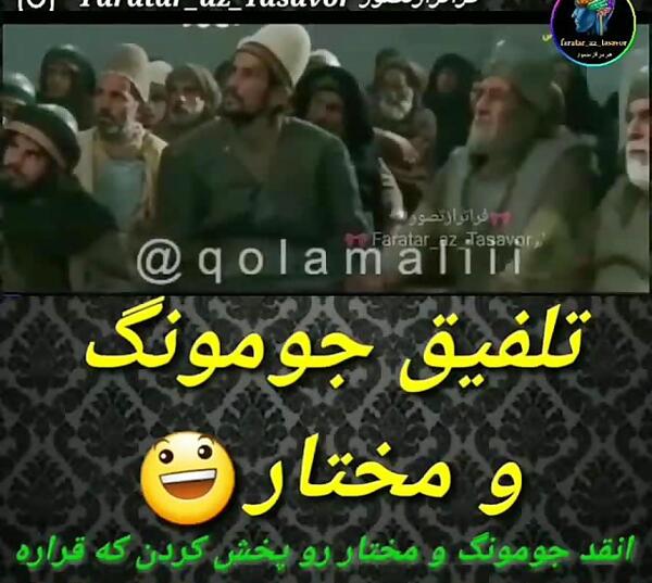 عکس طنز مختارنامه