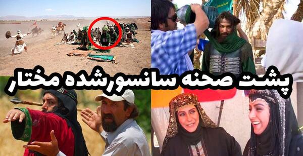 عکس هایی از پشت صحنه سریال مختارنامه