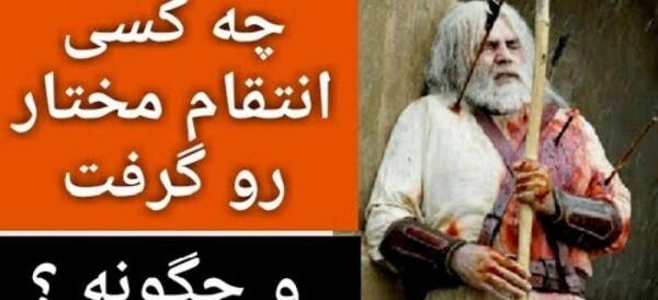 عکس صورت واقعی مختار
