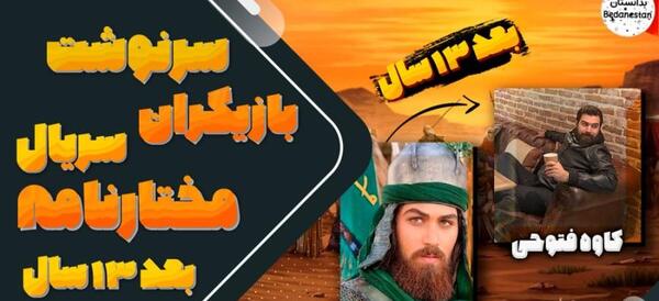 عکس تمام بازیگران سریال مختارنامه