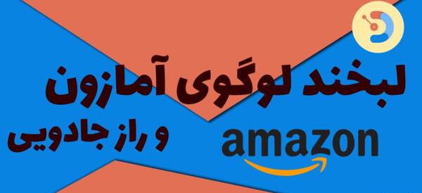 عکس تحلیل لوگوی آمازون
