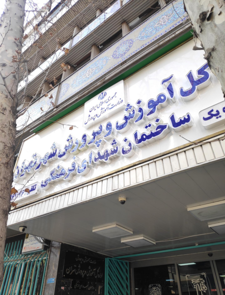 عکس لوگوی آموزش و پرورش تهران
