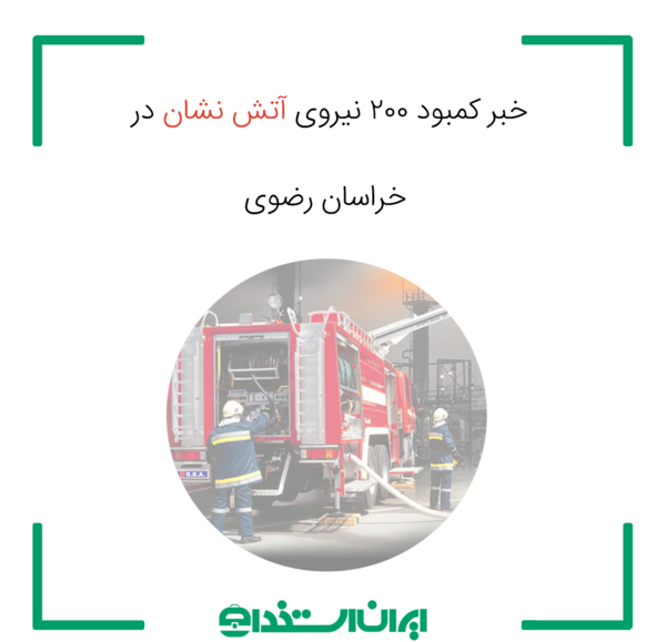عکس لوگوی آتش نشانی png