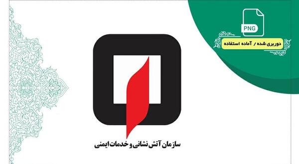 عکس لوگوی آتش نشانی png