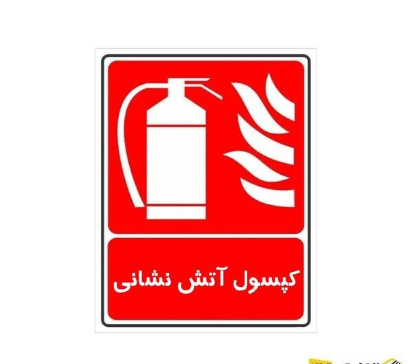 عکس لوگوی کپسول آتش نشانی