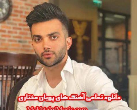 عکس خواننده پویان مختاری