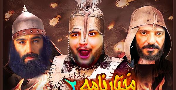 عکس مختار در سریال مختار نامه