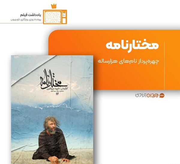 عکس واقعی خولی در مختارنامه