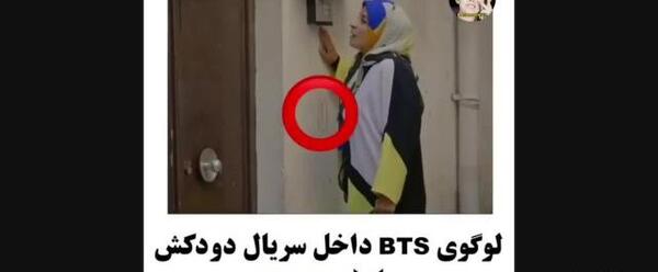 عکس لوگوی بی تی اس در سریال دودکش