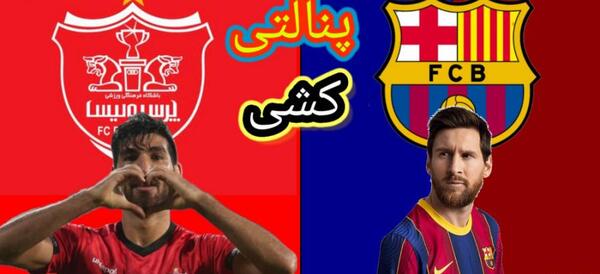 عکس لوگوی بارسلونا و پرسپولیس