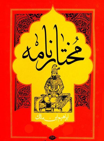 عکس مختار واقعی در موزه