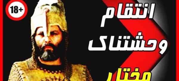 عکس قیافه اصلی مختار