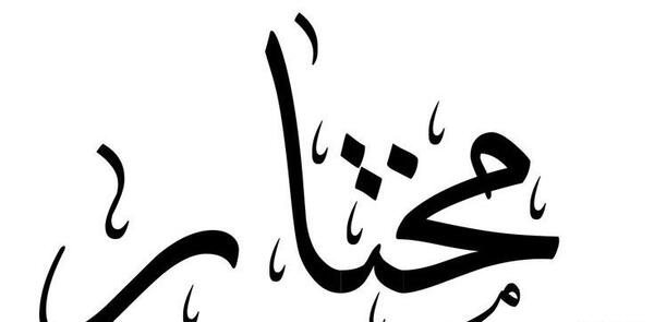 عکس اسم مختار برای پروفایل